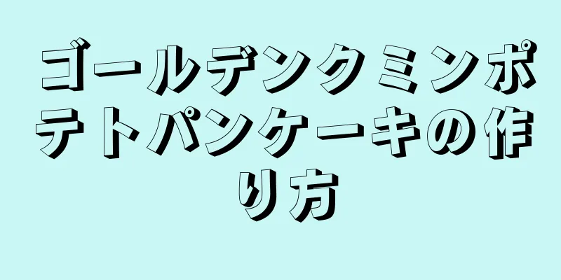 ゴールデンクミンポテトパンケーキの作り方