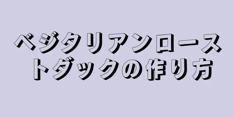 ベジタリアンローストダックの作り方