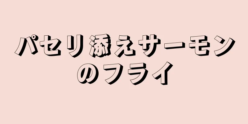 パセリ添えサーモンのフライ