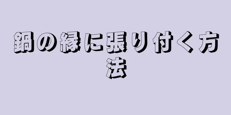 鍋の縁に張り付く方法