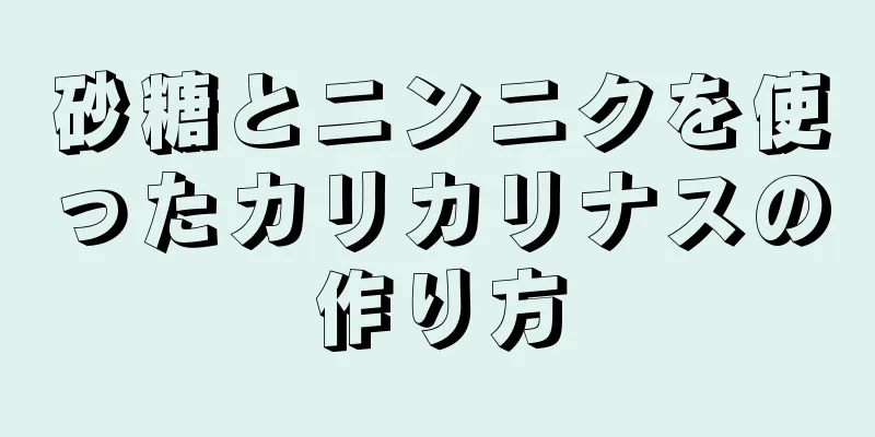 砂糖とニンニクを使ったカリカリナスの作り方