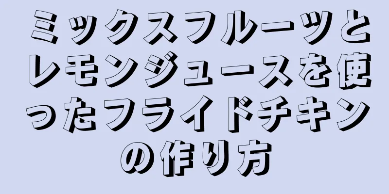 ミックスフルーツとレモンジュースを使ったフライドチキンの作り方