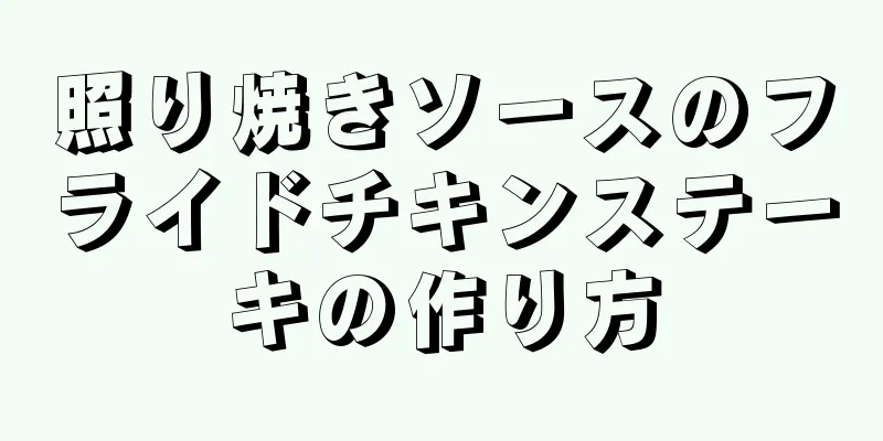 照り焼きソースのフライドチキンステーキの作り方