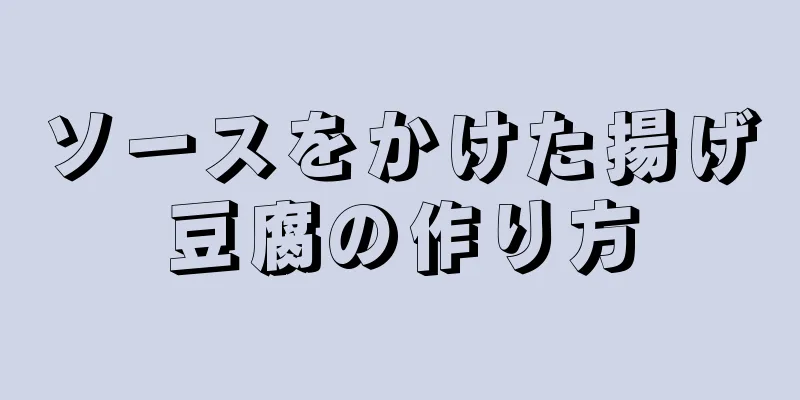 ソースをかけた揚げ豆腐の作り方