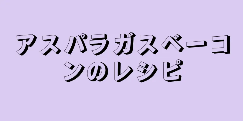 アスパラガスベーコンのレシピ