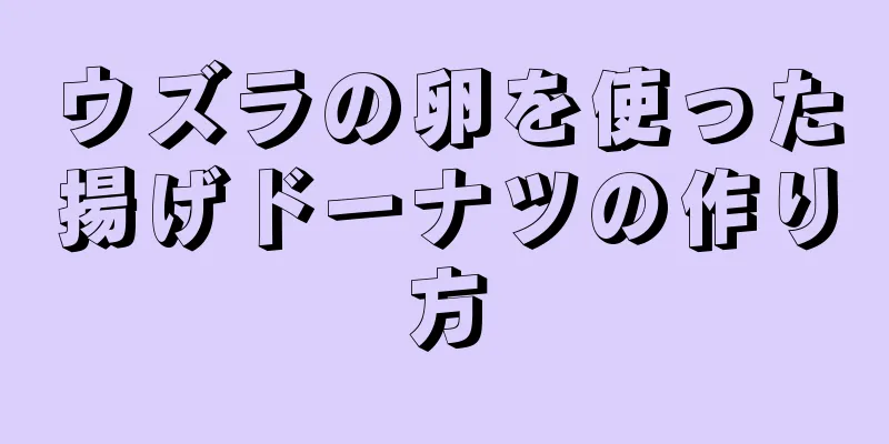 ウズラの卵を使った揚げドーナツの作り方