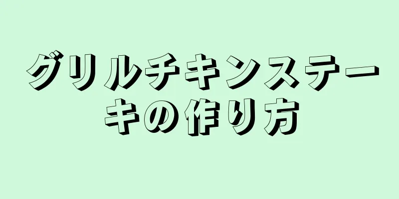 グリルチキンステーキの作り方