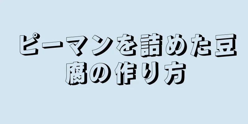 ピーマンを詰めた豆腐の作り方