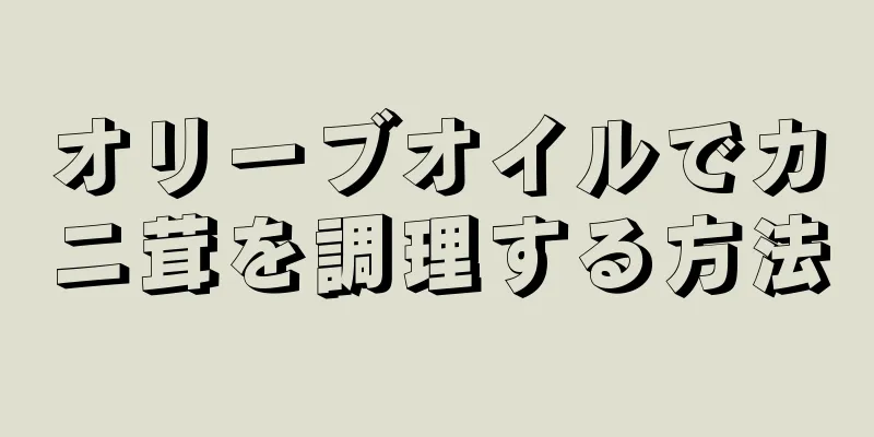 オリーブオイルでカニ茸を調理する方法