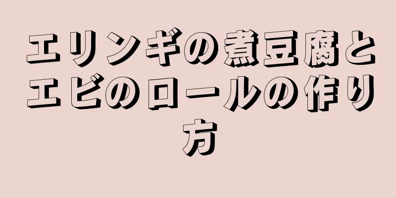 エリンギの煮豆腐とエビのロールの作り方