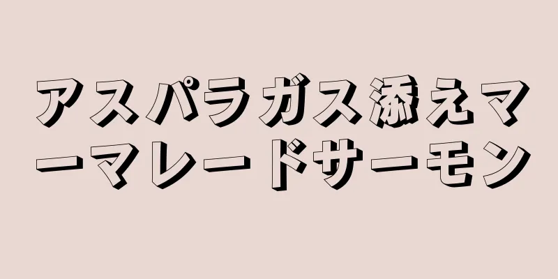 アスパラガス添えマーマレードサーモン