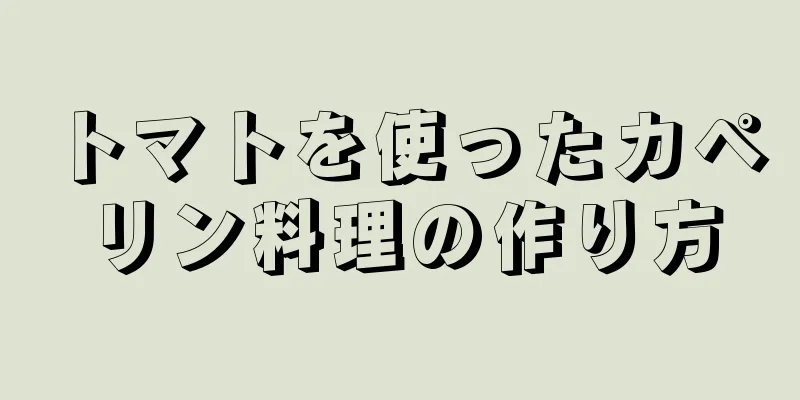 トマトを使ったカペリン料理の作り方