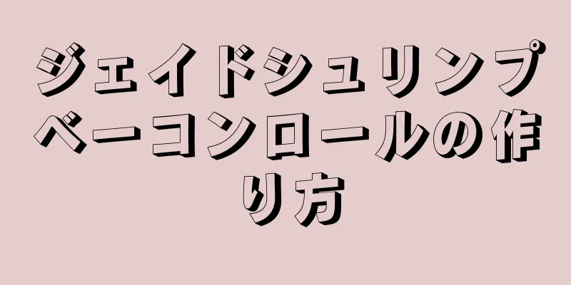 ジェイドシュリンプベーコンロールの作り方