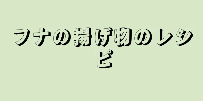 フナの揚げ物のレシピ