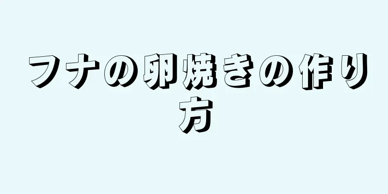 フナの卵焼きの作り方