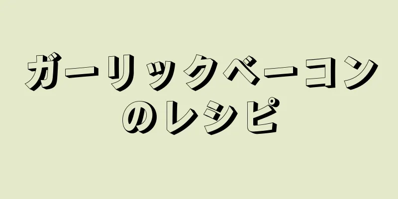 ガーリックベーコンのレシピ