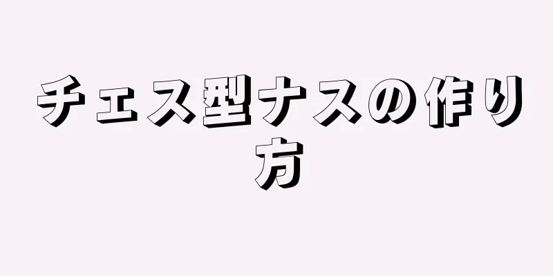 チェス型ナスの作り方