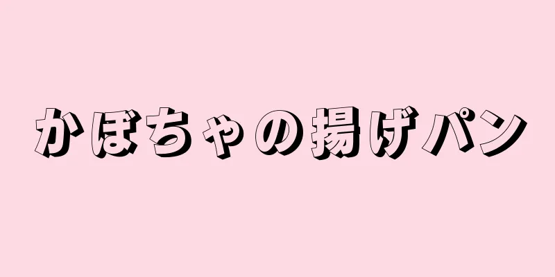 かぼちゃの揚げパン