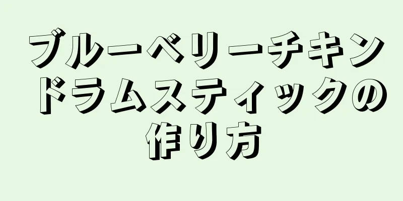 ブルーベリーチキンドラムスティックの作り方