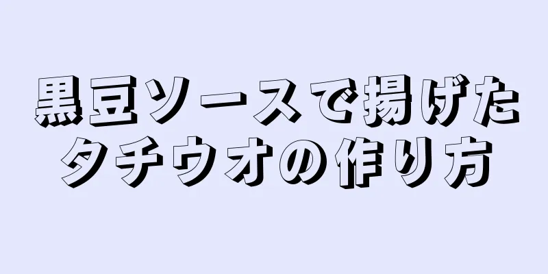黒豆ソースで揚げたタチウオの作り方
