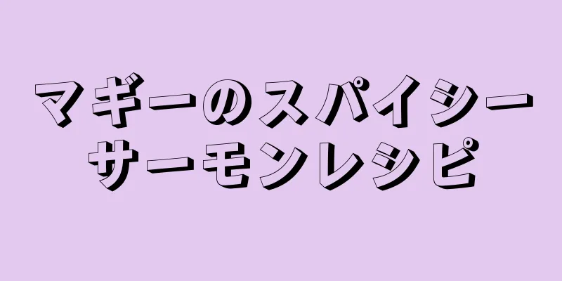 マギーのスパイシーサーモンレシピ