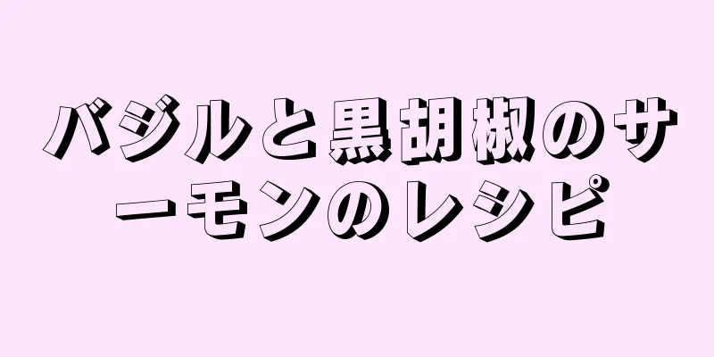 バジルと黒胡椒のサーモンのレシピ