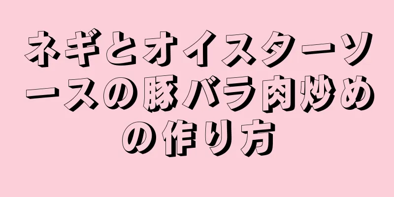 ネギとオイスターソースの豚バラ肉炒めの作り方