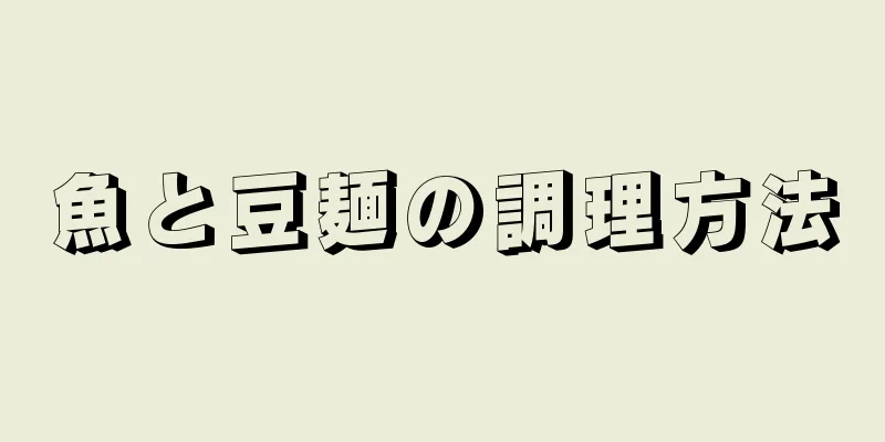 魚と豆麺の調理方法