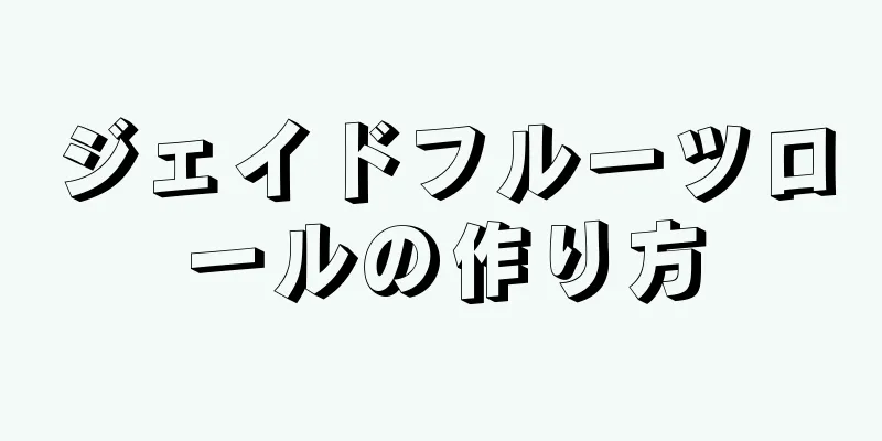 ジェイドフルーツロールの作り方
