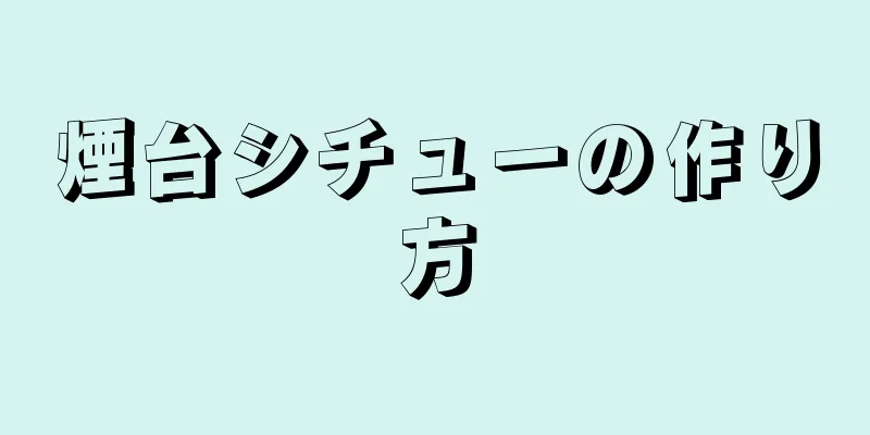煙台シチューの作り方