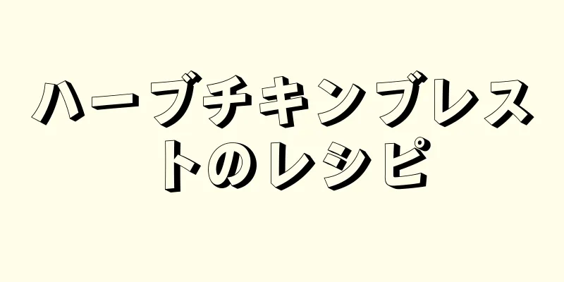 ハーブチキンブレストのレシピ