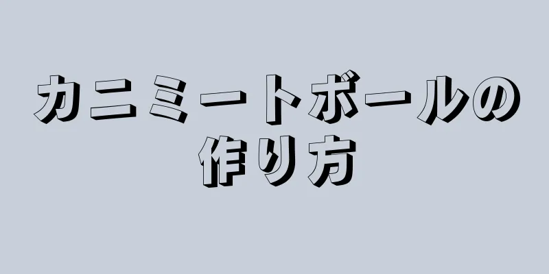 カニミートボールの作り方