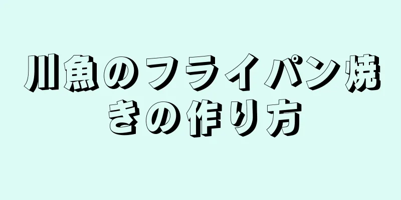 川魚のフライパン焼きの作り方