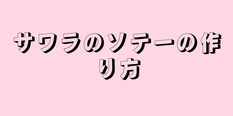 サワラのソテーの作り方