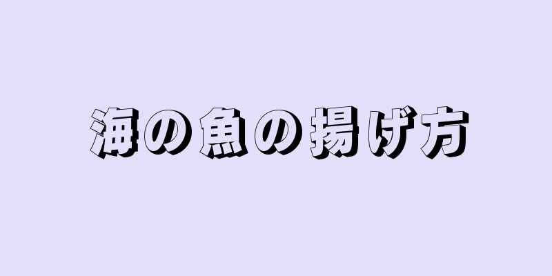 海の魚の揚げ方