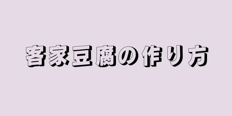 客家豆腐の作り方