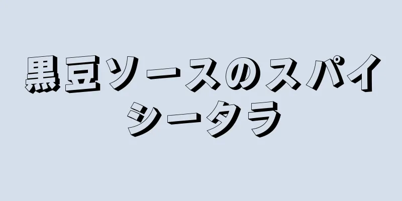 黒豆ソースのスパイシータラ