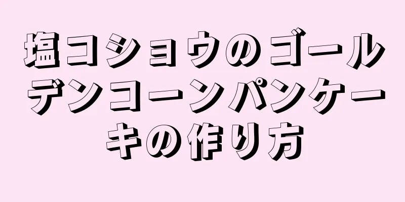 塩コショウのゴールデンコーンパンケーキの作り方