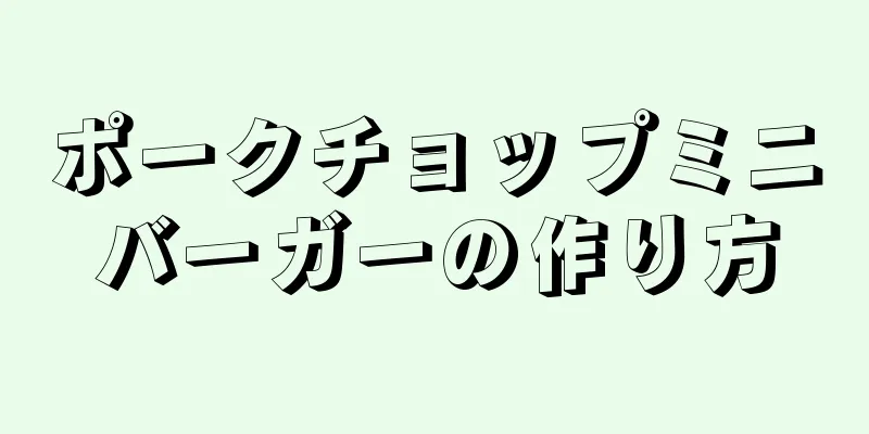 ポークチョップミニバーガーの作り方