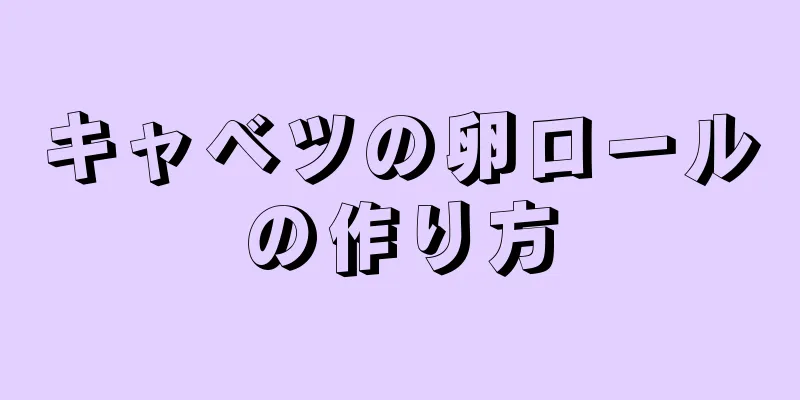 キャベツの卵ロールの作り方