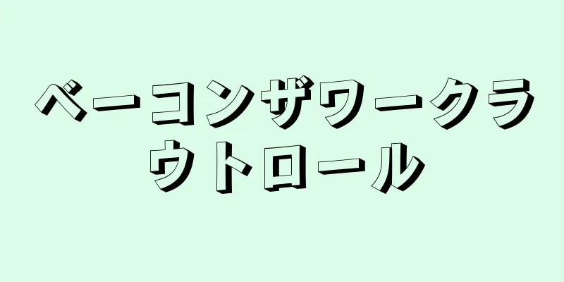 ベーコンザワークラウトロール