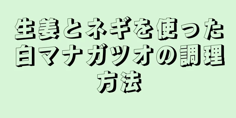 生姜とネギを使った白マナガツオの調理方法