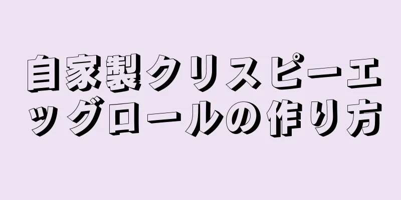 自家製クリスピーエッグロールの作り方
