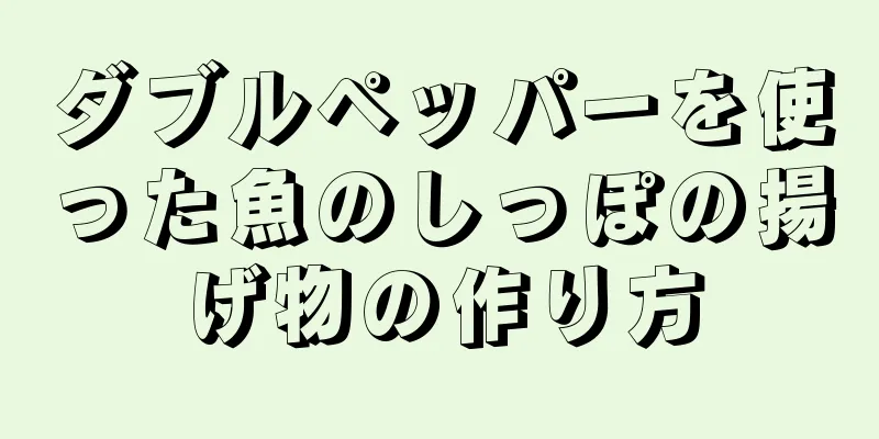 ダブルペッパーを使った魚のしっぽの揚げ物の作り方