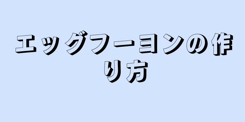 エッグフーヨンの作り方