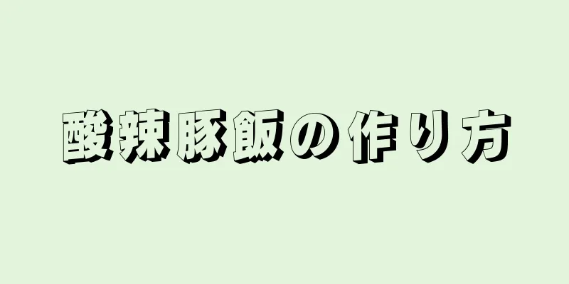 酸辣豚飯の作り方