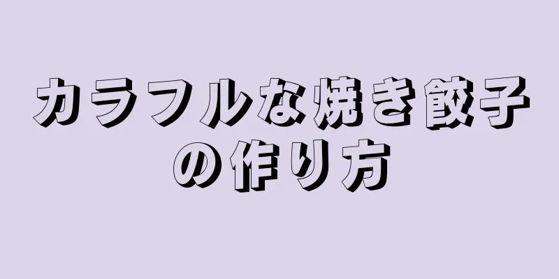 カラフルな焼き餃子の作り方