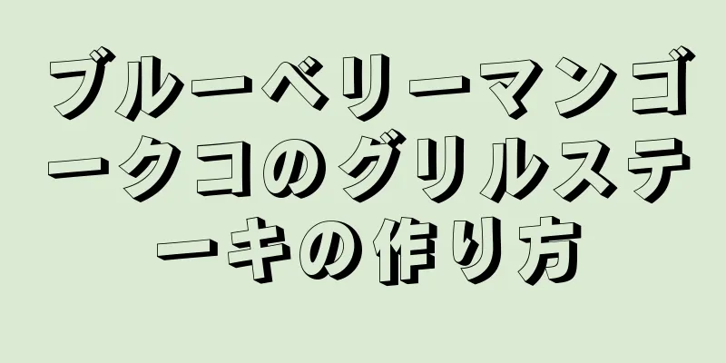 ブルーベリーマンゴークコのグリルステーキの作り方