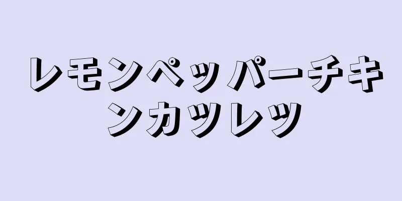 レモンペッパーチキンカツレツ