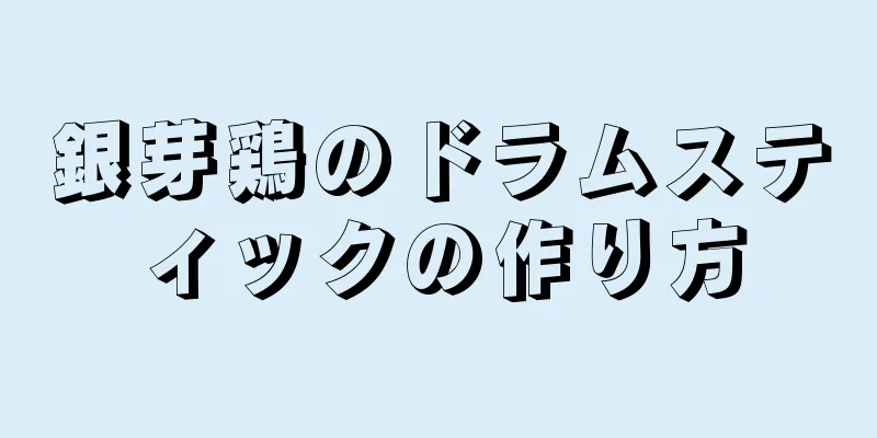 銀芽鶏のドラムスティックの作り方